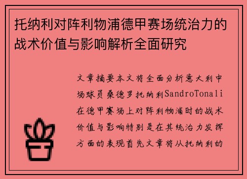 托纳利对阵利物浦德甲赛场统治力的战术价值与影响解析全面研究 托纳利对阵利物浦德甲赛场统治力的战术价值与影响解析全面研究