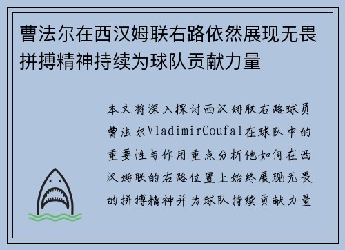 曹法尔在西汉姆联右路依然展现无畏拼搏精神持续为球队贡献力量
