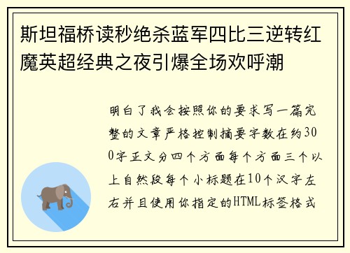 斯坦福桥读秒绝杀蓝军四比三逆转红魔英超经典之夜引爆全场欢呼潮