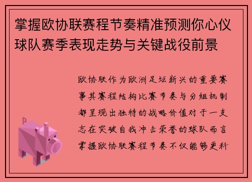 掌握欧协联赛程节奏精准预测你心仪球队赛季表现走势与关键战役前景