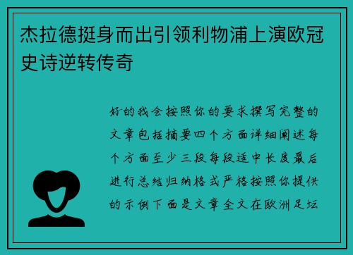 杰拉德挺身而出引领利物浦上演欧冠史诗逆转传奇 杰拉德挺身而出引领利物浦上演欧冠史诗逆转传奇