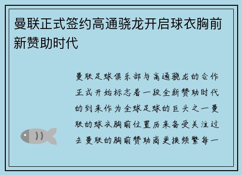 曼联正式签约高通骁龙开启球衣胸前新赞助时代 曼联正式签约高通骁龙开启球衣胸前新赞助时代