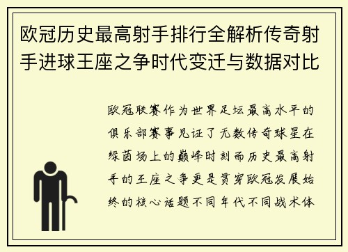 欧冠历史最高射手排行全解析传奇射手进球王座之争时代变迁与数据对比 欧冠历史最高射手排行全解析传奇射手进球王座之争时代变迁与数据对比