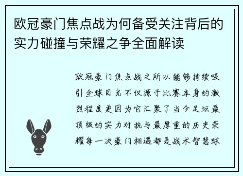 欧冠豪门焦点战为何备受关注背后的实力碰撞与荣耀之争全面解读 欧冠豪门焦点战为何备受关注背后的实力碰撞与荣耀之争全面解读