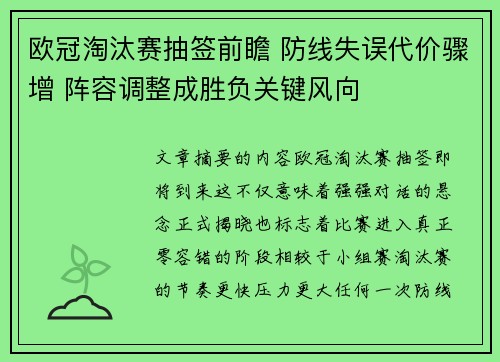 欧冠淘汰赛抽签前瞻 防线失误代价骤增 阵容调整成胜负关键风向 欧冠淘汰赛抽签前瞻 防线失误代价骤增 阵容调整成胜负关键风向