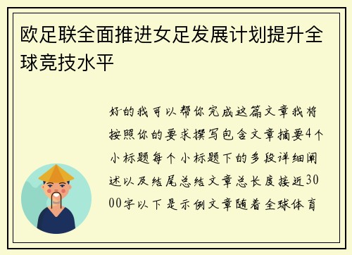 欧足联全面推进女足发展计划提升全球竞技水平 欧足联全面推进女足发展计划提升全球竞技水平