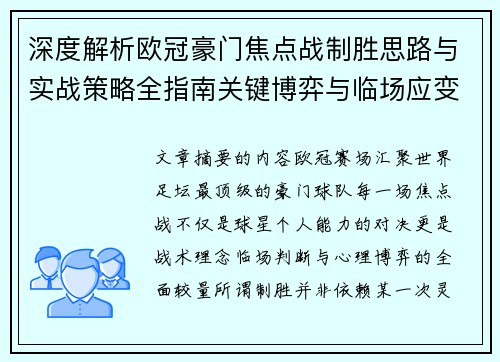 深度解析欧冠豪门焦点战制胜思路与实战策略全指南关键博弈与临场应变
