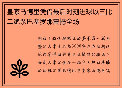 皇家马德里凭借最后时刻进球以三比二绝杀巴塞罗那震撼全场 皇家马德里凭借最后时刻进球以三比二绝杀巴塞罗那震撼全场