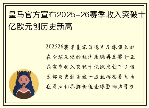 皇马官方宣布2025-26赛季收入突破十亿欧元创历史新高 皇马官方宣布2025-26赛季收入突破十亿欧元创历史新高