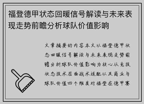 福登德甲状态回暖信号解读与未来表现走势前瞻分析球队价值影响 福登德甲状态回暖信号解读与未来表现走势前瞻分析球队价值影响