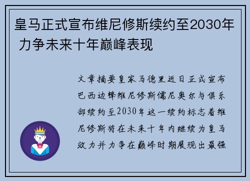 皇马正式宣布维尼修斯续约至2030年 力争未来十年巅峰表现 皇马正式宣布维尼修斯续约至2030年 力争未来十年巅峰表现