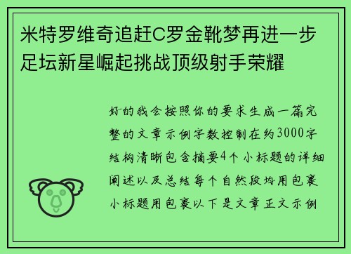 米特罗维奇追赶C罗金靴梦再进一步 足坛新星崛起挑战顶级射手荣耀 米特罗维奇追赶C罗金靴梦再进一步 足坛新星崛起挑战顶级射手荣耀