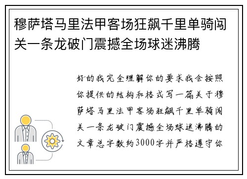 穆萨塔马里法甲客场狂飙千里单骑闯关一条龙破门震撼全场球迷沸腾 穆萨塔马里法甲客场狂飙千里单骑闯关一条龙破门震撼全场球迷沸腾