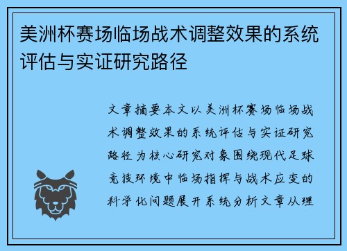 美洲杯赛场临场战术调整效果的系统评估与实证研究路径 美洲杯赛场临场战术调整效果的系统评估与实证研究路径