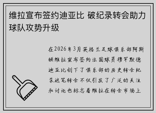 维拉宣布签约迪亚比 破纪录转会助力球队攻势升级 维拉宣布签约迪亚比 破纪录转会助力球队攻势升级