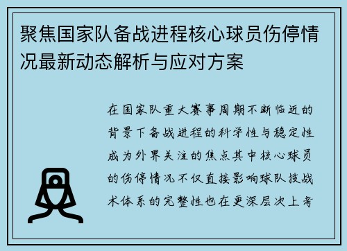 聚焦国家队备战进程核心球员伤停情况最新动态解析与应对方案 聚焦国家队备战进程核心球员伤停情况最新动态解析与应对方案