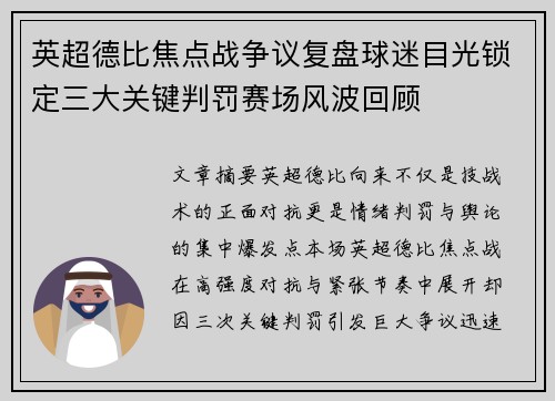 英超德比焦点战争议复盘球迷目光锁定三大关键判罚赛场风波回顾