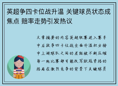 英超争四卡位战升温 关键球员状态成焦点 赔率走势引发热议 英超争四卡位战升温 关键球员状态成焦点 赔率走势引发热议