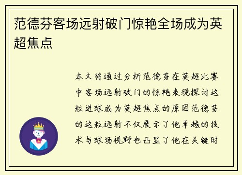 范德芬客场远射破门惊艳全场成为英超焦点 范德芬客场远射破门惊艳全场成为英超焦点