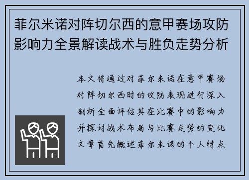 菲尔米诺对阵切尔西的意甲赛场攻防影响力全景解读战术与胜负走势分析 菲尔米诺对阵切尔西的意甲赛场攻防影响力全景解读战术与胜负走势分析