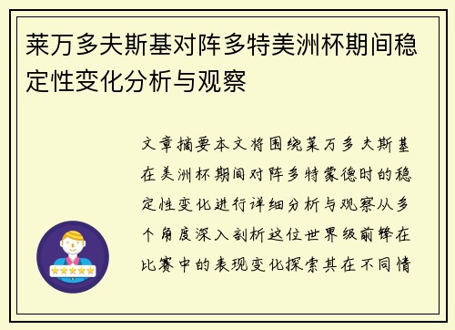 莱万多夫斯基对阵多特美洲杯期间稳定性变化分析与观察