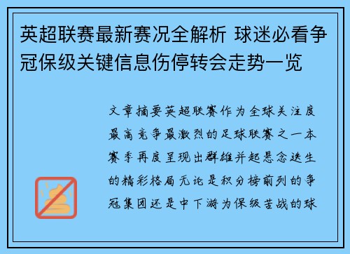 英超联赛最新赛况全解析 球迷必看争冠保级关键信息伤停转会走势一览