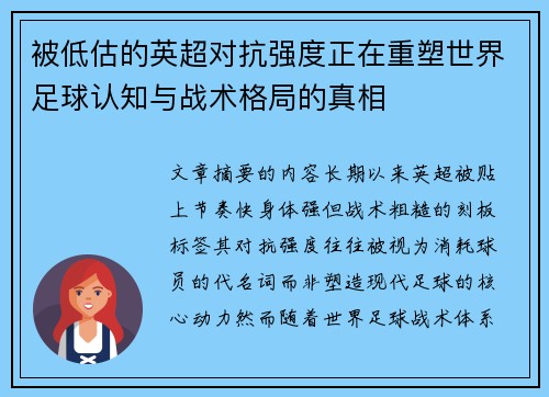 被低估的英超对抗强度正在重塑世界足球认知与战术格局的真相 被低估的英超对抗强度正在重塑世界足球认知与战术格局的真相