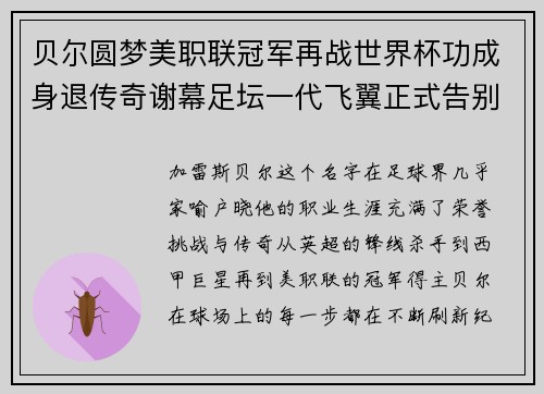 贝尔圆梦美职联冠军再战世界杯功成身退传奇谢幕足坛一代飞翼正式告别 贝尔圆梦美职联冠军再战世界杯功成身退传奇谢幕足坛一代飞翼正式告别