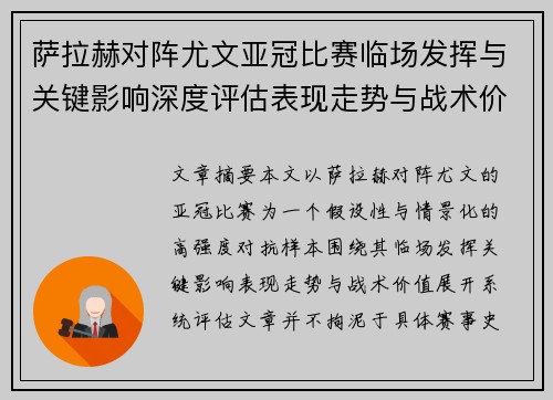 萨拉赫对阵尤文亚冠比赛临场发挥与关键影响深度评估表现走势与战术价值 萨拉赫对阵尤文亚冠比赛临场发挥与关键影响深度评估表现走势与战术价值
