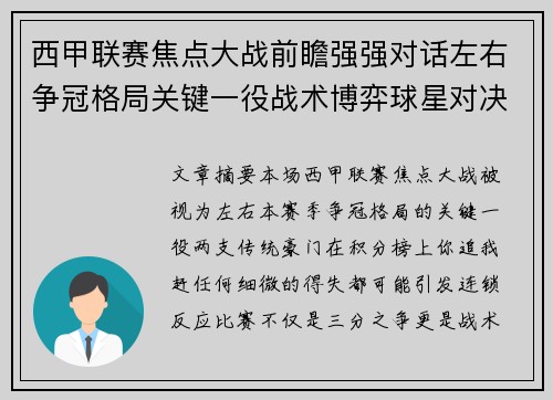 西甲联赛焦点大战前瞻强强对话左右争冠格局关键一役战术博弈球星对决 西甲联赛焦点大战前瞻强强对话左右争冠格局关键一役战术博弈球星对决
