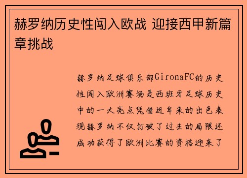 赫罗纳历史性闯入欧战 迎接西甲新篇章挑战 赫罗纳历史性闯入欧战 迎接西甲新篇章挑战