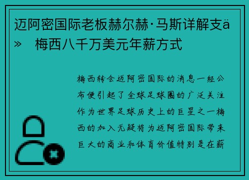 迈阿密国际老板赫尔赫·马斯详解支付梅西八千万美元年薪方式