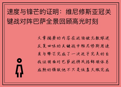 速度与锋芒的证明：维尼修斯亚冠关键战对阵巴萨全景回顾高光时刻