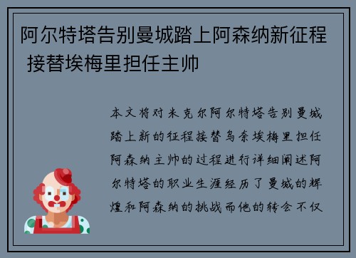 阿尔特塔告别曼城踏上阿森纳新征程 接替埃梅里担任主帅 阿尔特塔告别曼城踏上阿森纳新征程 接替埃梅里担任主帅