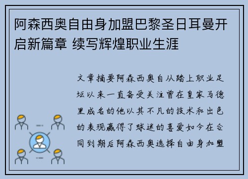 阿森西奥自由身加盟巴黎圣日耳曼开启新篇章 续写辉煌职业生涯 阿森西奥自由身加盟巴黎圣日耳曼开启新篇章 续写辉煌职业生涯