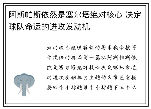阿斯帕斯依然是塞尔塔绝对核心 决定球队命运的进攻发动机 阿斯帕斯依然是塞尔塔绝对核心 决定球队命运的进攻发动机