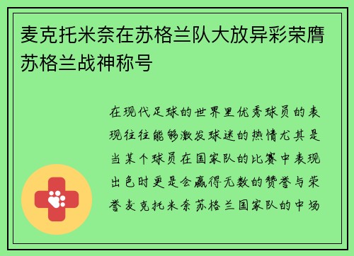 麦克托米奈在苏格兰队大放异彩荣膺苏格兰战神称号 麦克托米奈在苏格兰队大放异彩荣膺苏格兰战神称号