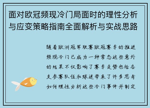 面对欧冠频现冷门局面时的理性分析与应变策略指南全面解析与实战思路