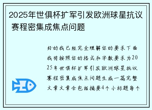 2025年世俱杯扩军引发欧洲球星抗议 赛程密集成焦点问题