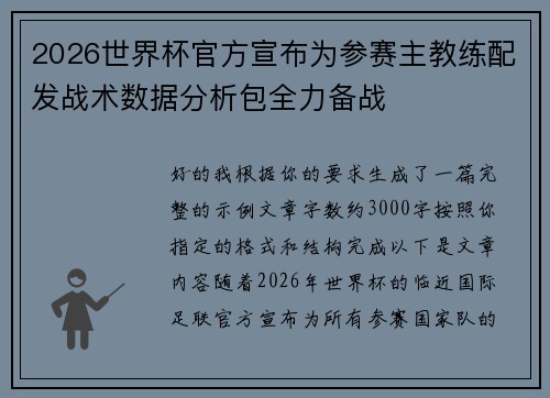 2026世界杯官方宣布为参赛主教练配发战术数据分析包全力备战 2026世界杯官方宣布为参赛主教练配发战术数据分析包全力备战