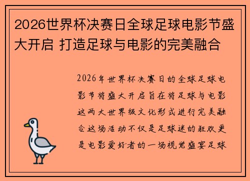 2026世界杯决赛日全球足球电影节盛大开启 打造足球与电影的完美融合 2026世界杯决赛日全球足球电影节盛大开启 打造足球与电影的完美融合