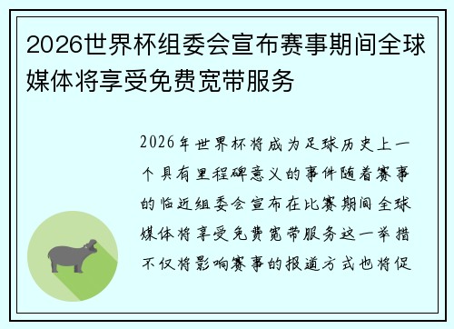 2026世界杯组委会宣布赛事期间全球媒体将享受免费宽带服务 2026世界杯组委会宣布赛事期间全球媒体将享受免费宽带服务