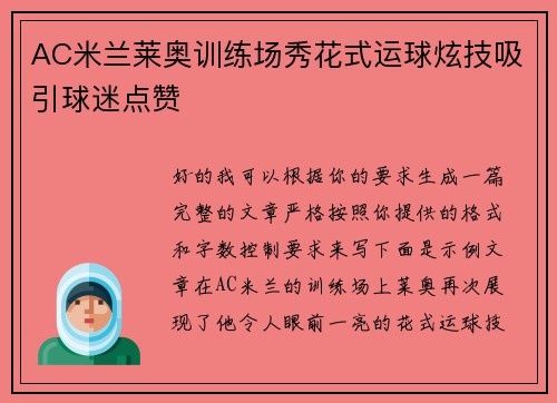 AC米兰莱奥训练场秀花式运球炫技吸引球迷点赞