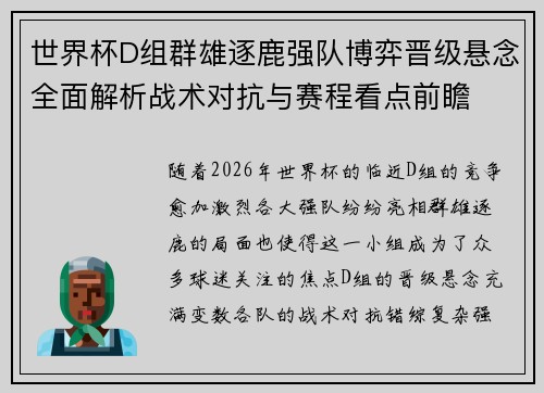 世界杯D组群雄逐鹿强队博弈晋级悬念全面解析战术对抗与赛程看点前瞻 世界杯D组群雄逐鹿强队博弈晋级悬念全面解析战术对抗与赛程看点前瞻