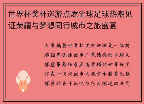世界杯奖杯巡游点燃全球足球热潮见证荣耀与梦想同行城市之旅盛宴 世界杯奖杯巡游点燃全球足球热潮见证荣耀与梦想同行城市之旅盛宴