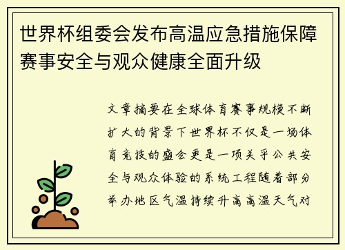 世界杯组委会发布高温应急措施保障赛事安全与观众健康全面升级 世界杯组委会发布高温应急措施保障赛事安全与观众健康全面升级