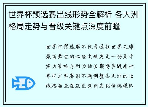 世界杯预选赛出线形势全解析 各大洲格局走势与晋级关键点深度前瞻
