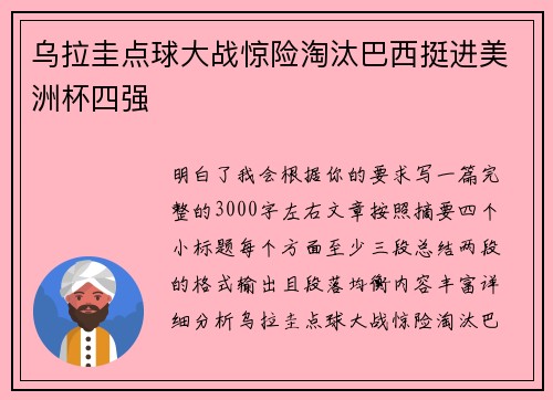 乌拉圭点球大战惊险淘汰巴西挺进美洲杯四强
