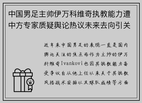 中国男足主帅伊万科维奇执教能力遭中方专家质疑舆论热议未来去向引关注