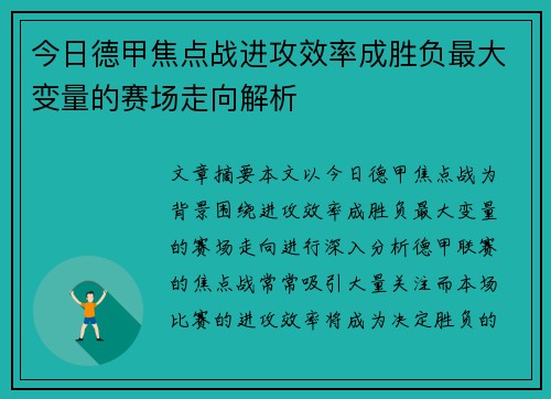今日德甲焦点战进攻效率成胜负最大变量的赛场走向解析 今日德甲焦点战进攻效率成胜负最大变量的赛场走向解析